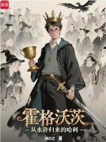霍格沃茨：从水浒归来的哈利在线阅读