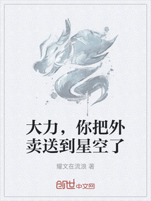 大力，你把外賣送到星空了