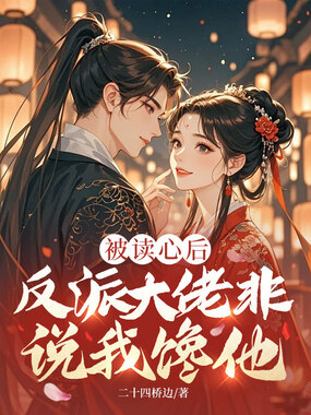 被读心后,反派大佬非说我馋他在线阅读