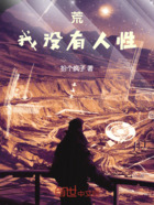 荒:我没有人性在线阅读