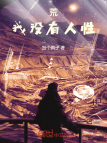 荒：我沒有人性