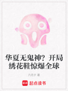 华夏无鬼神?开局绣花鞋惊爆全球在线阅读