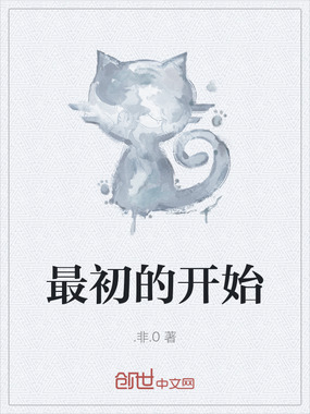 最初的开始在线阅读