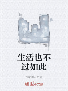 生活也不过如此在线阅读