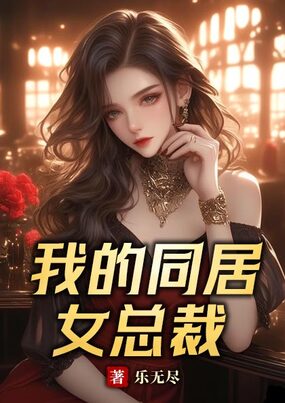 我的同居女总裁在线阅读