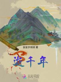 逝千年