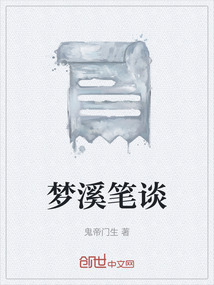 夢溪筆談