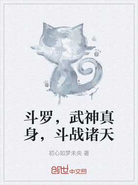 斗罗，武神真身，斗战诸天在线阅读