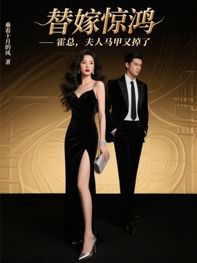 替嫁惊鸿：霍总，夫人马甲又掉了在线阅读