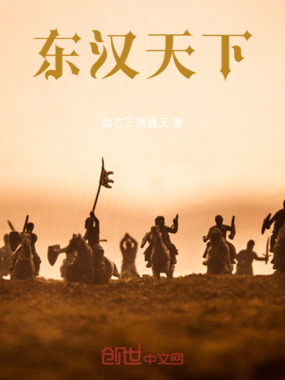 东汉天下在线阅读