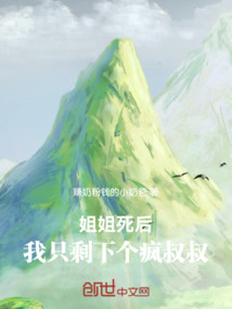 姐姐死后,我只剩下個瘋叔叔