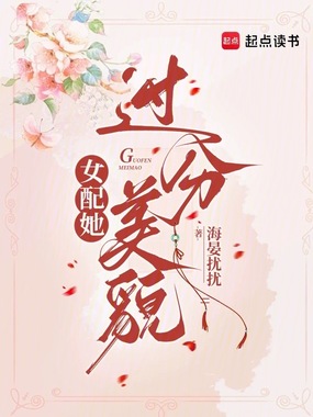 女配她过分美貌在线阅读