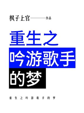 重生之吟游歌手的梦在线阅读
