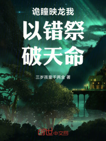 詭瞳映龍我以錯祭破天命
