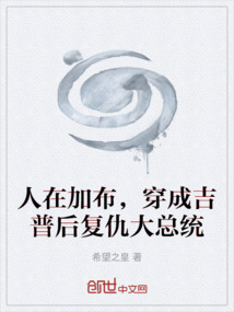 人在加布，穿成吉普后復仇大總統