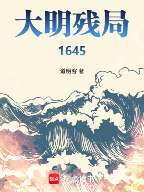 大明残局1645在线阅读