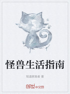 怪獸生活指南在線閱讀