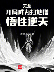 天龙：开局成为扫地僧，悟性逆天在线阅读