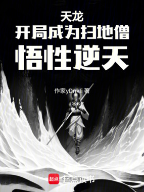 天龙：开局成为扫地僧，悟性逆天在线阅读