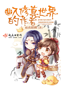 进入修真界的作者
