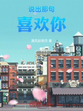 说出那句喜欢你在线阅读