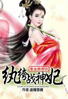 战神狂妃惹不起在线阅读