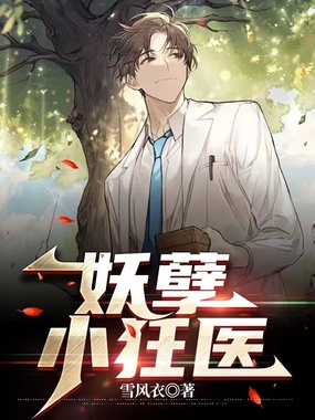 妖孽小狂医在线阅读
