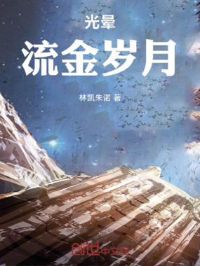 光晕:流金岁月在线阅读