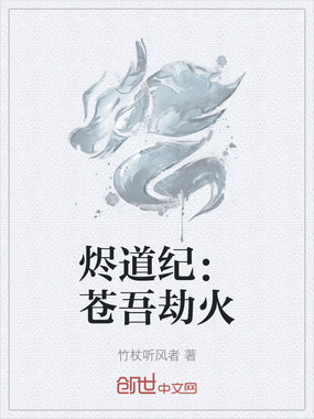 烬道纪：苍吾劫火在线阅读