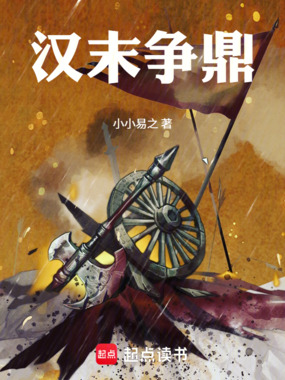 汉末争鼎在线阅读