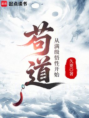 苟道，从满级悟性开始在线阅读