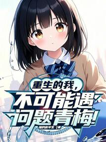 重生的我，不可能遇到问题青梅！在线阅读