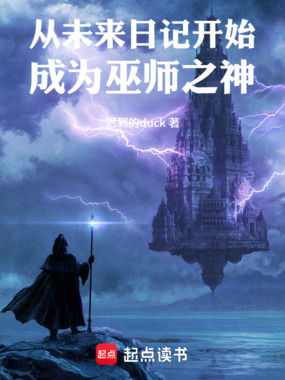 从未来日记开始成为巫师之神在线阅读