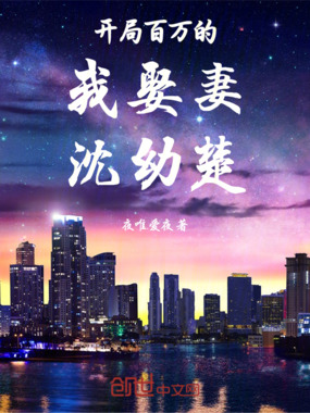 开局百万的我娶妻沈幼楚在线阅读