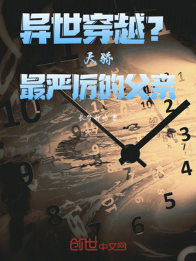 异世穿越？天骄最严厉的父亲在线阅读