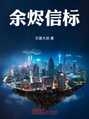 余烬信标在线阅读