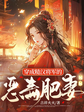 穿成糙汉将军的恶毒肥妻在线阅读