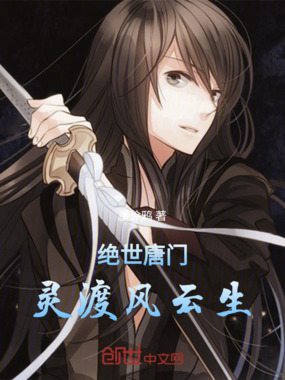 绝世唐门:灵渡风云生在线阅读
