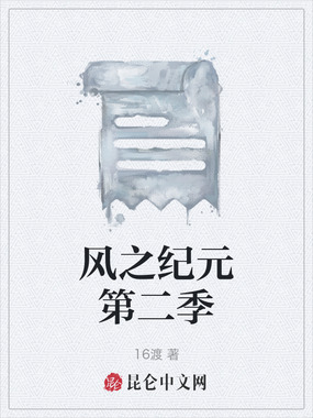 风之纪元第二季在线阅读