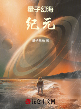 量子幻海：纪元在线阅读