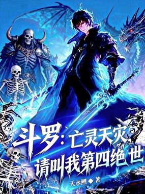 斗罗：亡灵天灾，请叫我第四绝世在线阅读