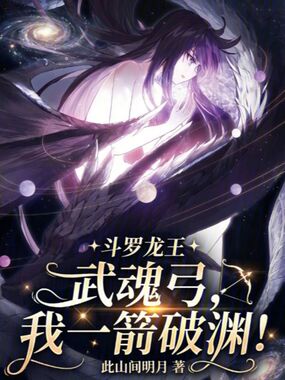 斗罗龙王:武魂弓,我一箭破渊!在线阅读