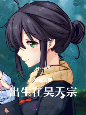 穿越斗罗出生在昊天宗在线阅读