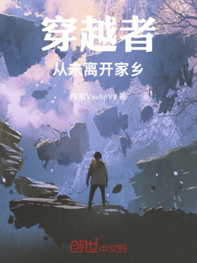 穿越者：从未离开家乡在线阅读