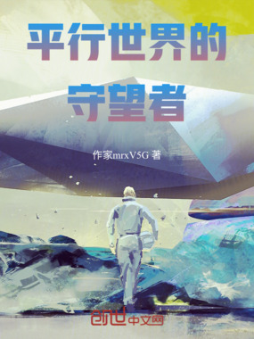 平行世界的守望者在线阅读