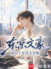 东京文豪：从八十年代末开始在线阅读