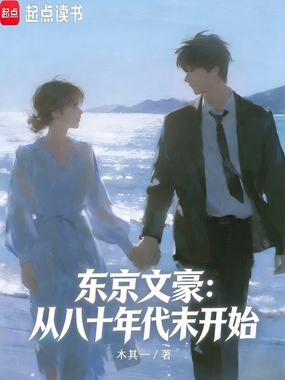 东京文豪：从八十年代末开始在线阅读