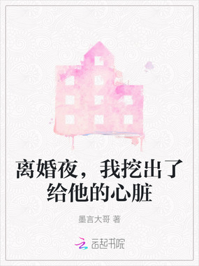 离婚夜,我挖出了给他的心脏在线阅读