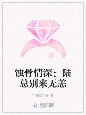 蚀骨情深:陆总别来无恙在线阅读