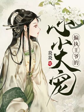 偏执王爷的心尖宠在线阅读